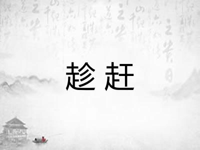 趁赶 趁赶