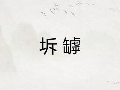 坼罅