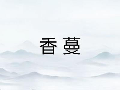 香蔓