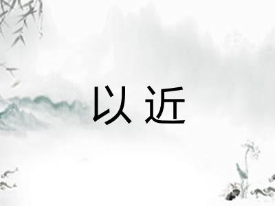 以近