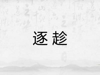 逐趁