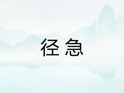 径急