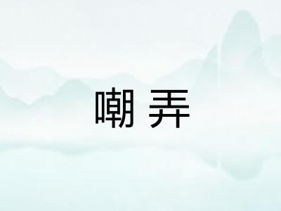 嘲弄