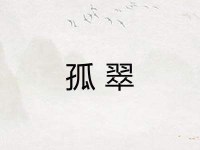 孤翠