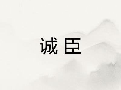 诚臣