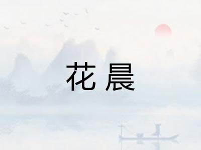花晨