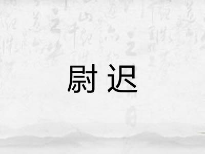 尉迟 尉迟