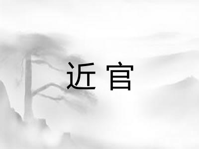 近官