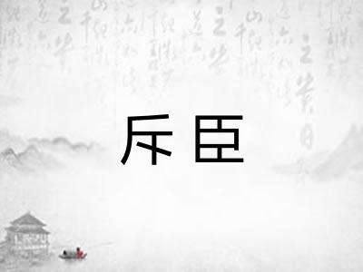 斥臣