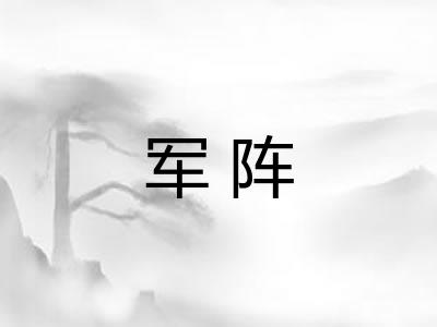 军阵
