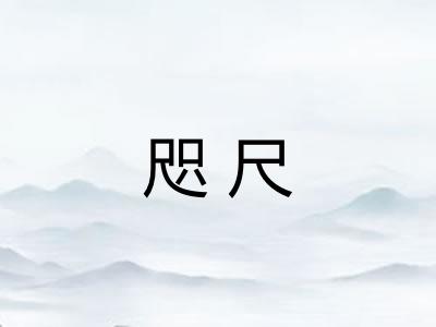 咫尺