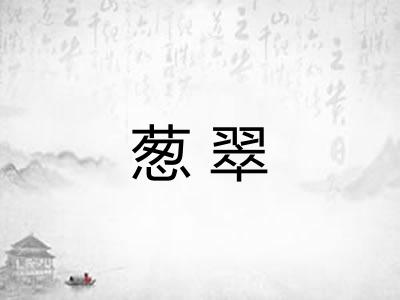 葱翠