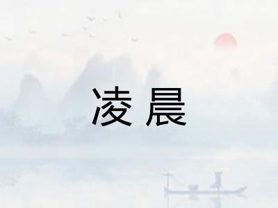 凌晨
