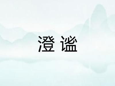 澄谧