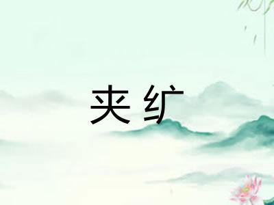 夹纩 夹纩