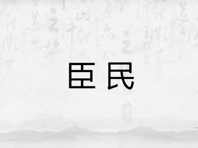 臣民