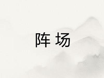 阵场
