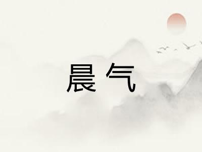 晨气