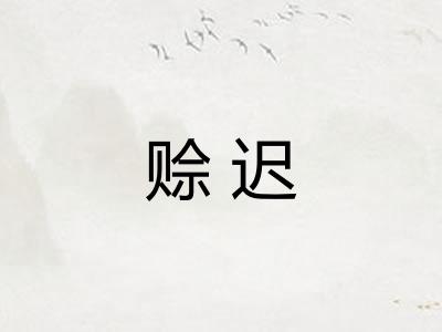 赊迟