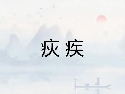 疢疾