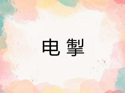 电掣