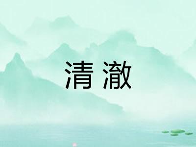 清澈