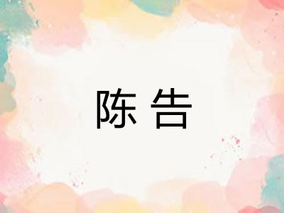 陈告
