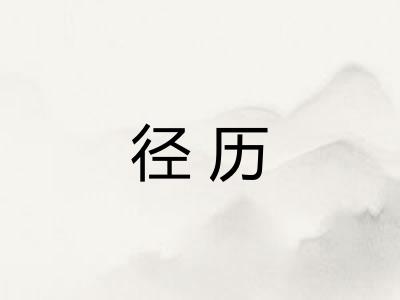 径历 径历