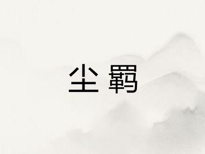尘羁