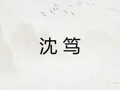 沈笃 沈笃