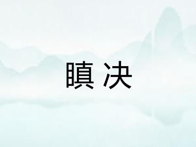 瞋决
