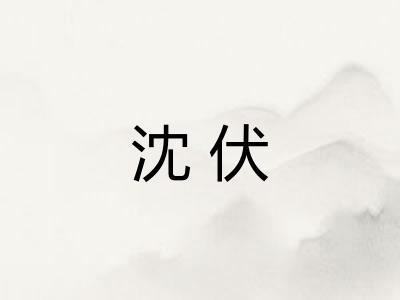 沈伏 沈伏