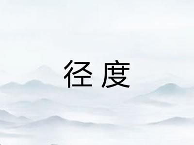 径度 径度