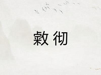 敹彻 敹彻