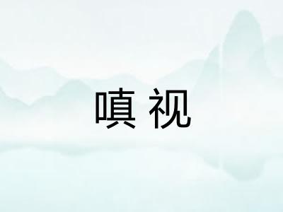 嗔视
