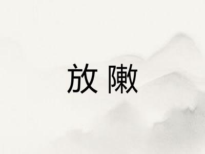 放敶