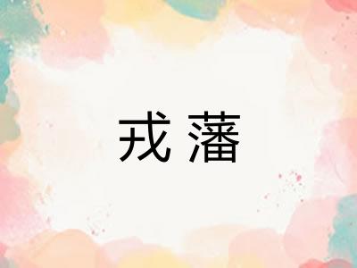 戎藩