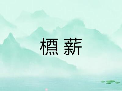 槱薪