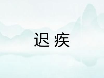 迟疾