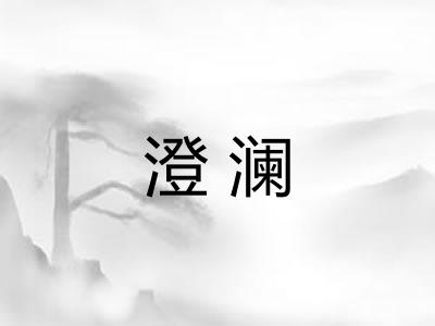 澄澜