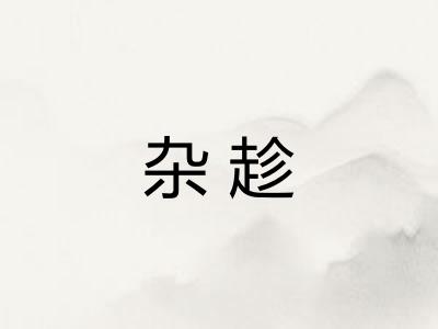 杂趁 杂趁