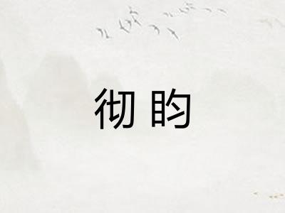 彻盷