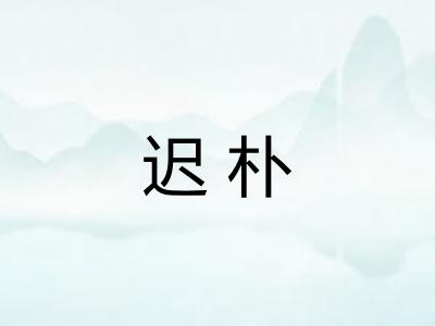 迟朴