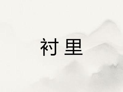衬里