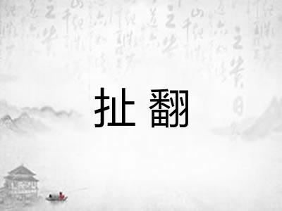 扯翻