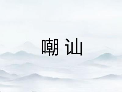 嘲讪