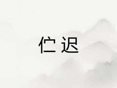 伫迟