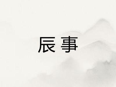 辰事