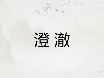 澄澈