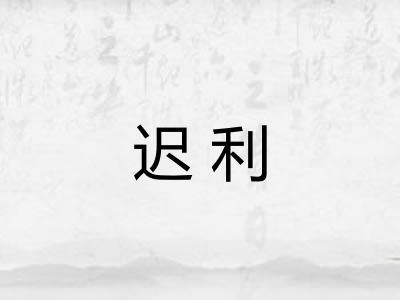 迟利